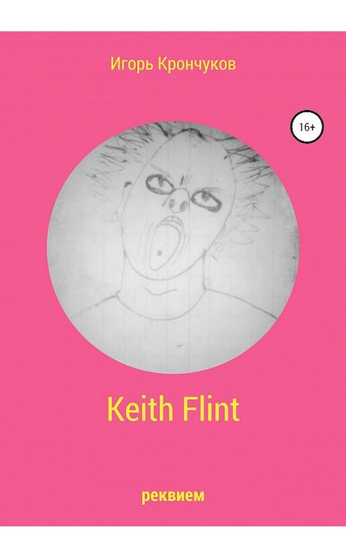 Обложка книги «Keith Flint» автора Игоря Крончукова издание 2020 года. ISBN 9785532066793.