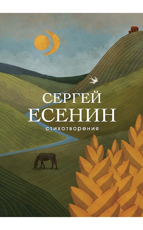 Обложка книги «Стихотворения» автора Сергея Есенина издание 2019 года. ISBN 9785041011772.