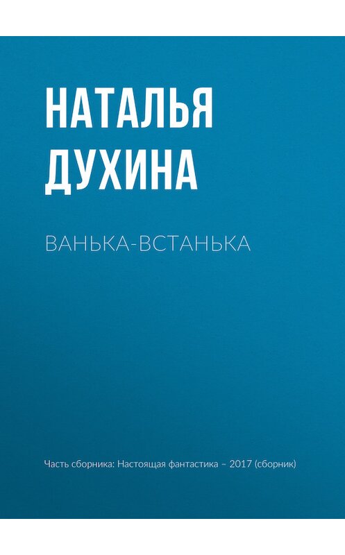 Обложка книги «Ванька-встанька» автора Натальи Духины издание 2017 года.