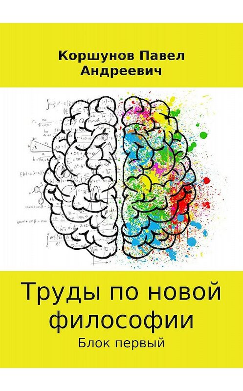 Обложка книги «Труды по новой философии» автора Павела Коршунова издание 2018 года.