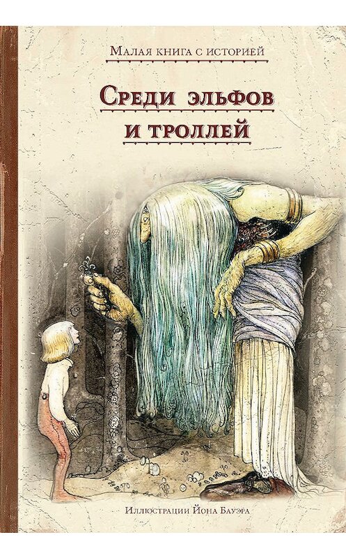 Обложка книги «Среди эльфов и троллей» автора Народное Творчество (фольклор). ISBN 9785001083429.