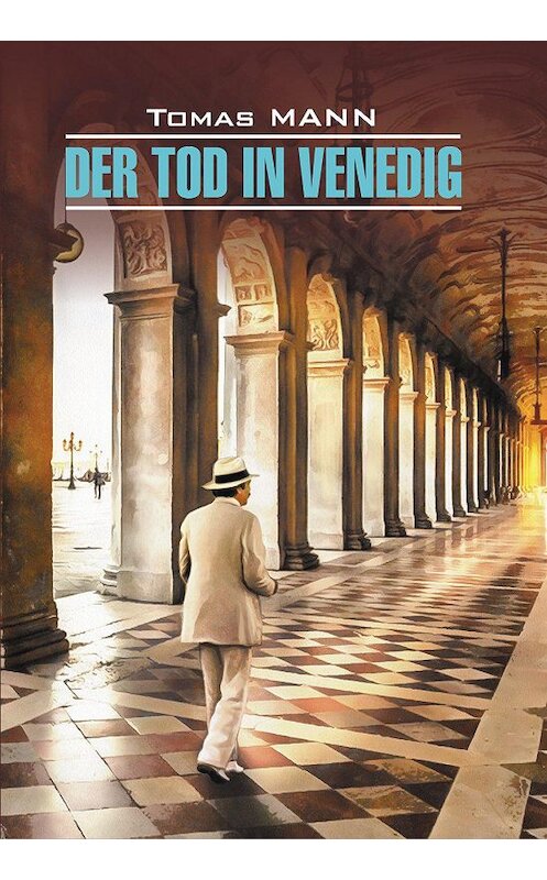 Обложка книги «Der Tod in Venedig / Смерть в Венеции. Книга для чтения на немецком языке» автора Томаса Манна издание 2020 года. ISBN 9785992514773.