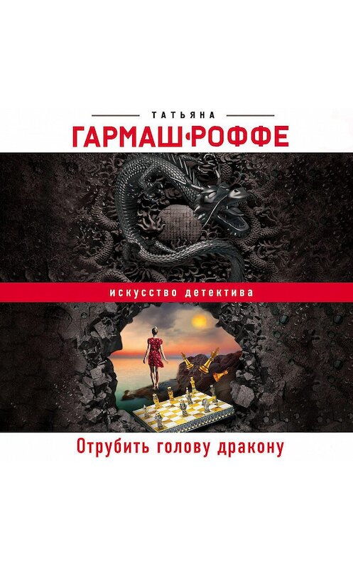 Обложка аудиокниги «Отрубить голову дракону» автора Татьяны Гармаш-Роффе.