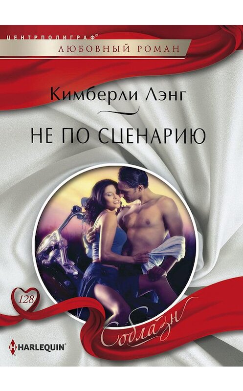 Обложка книги «Не по сценарию» автора Кимберли Лэнга издание 2015 года. ISBN 9785227061089.