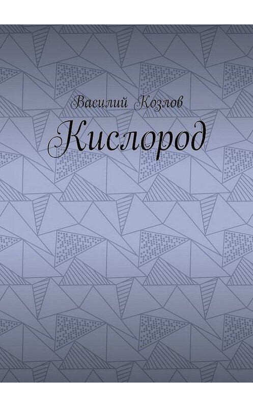 Обложка книги «Кислород» автора Козлова. ISBN 9785448351129.