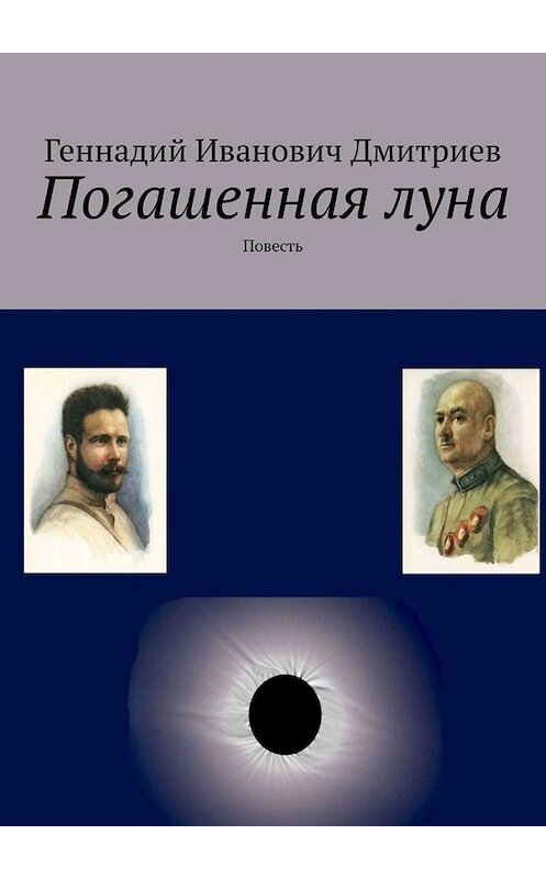 Обложка книги «Погашенная луна. Повесть» автора Геннадия Дмитриева. ISBN 9785005003072.