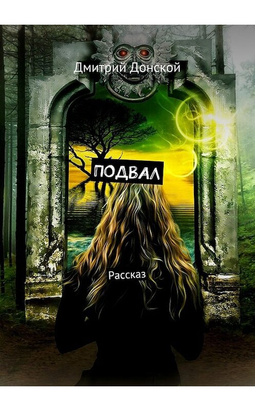 Обложка книги «Подвал. Рассказ» автора Дмитрия Донскоя. ISBN 9785449097620.