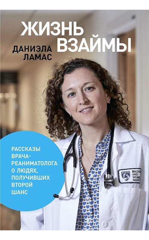 Обложка книги «Жизнь взаймы» автора Даниэлы Ламаса издание 2019 года. ISBN 9785961428988.