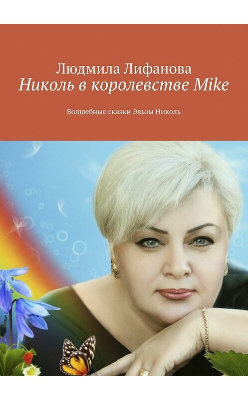 Обложка книги «Николь в королевстве Mike» автора Людмилы Лифановы. ISBN 9785447479084.