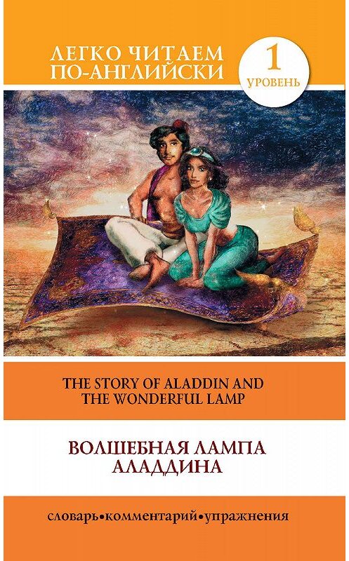 Обложка книги «Волшебная лампа Аладдина / The Story of Aladdin and the Wonderful Lamp» автора Неустановленного Автора издание 2013 года. ISBN 9785170792047.