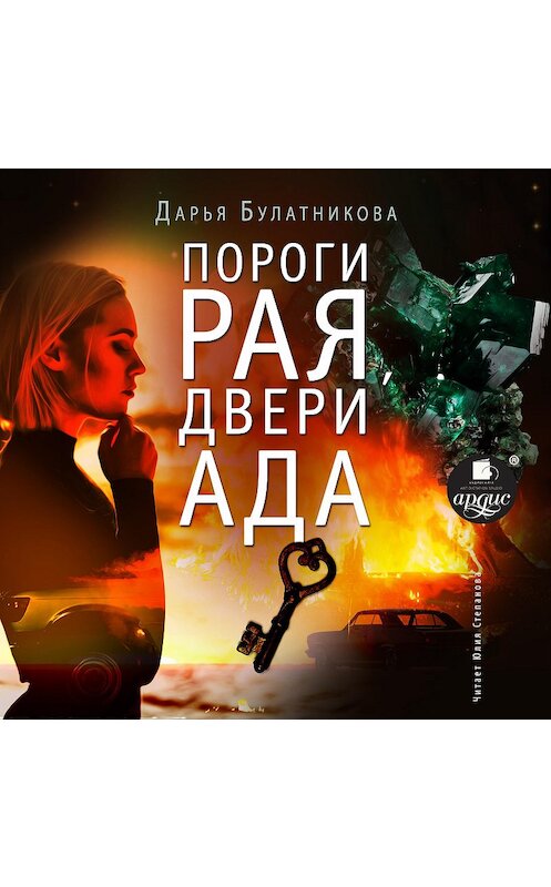 Обложка аудиокниги «Пороги рая, двери ада» автора Дарьи Булатниковы.
