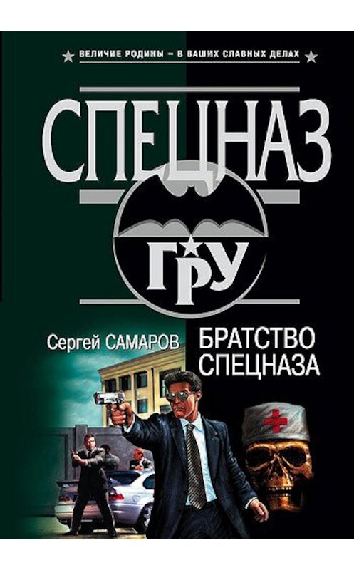 Обложка книги «Братство спецназа» автора Сергея Самарова издание 2000 года. ISBN 5040062095.