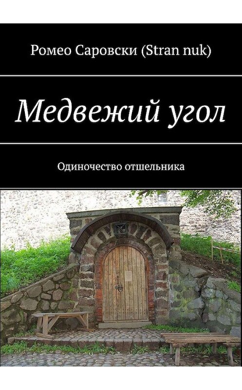 Обложка книги «Медвежий угол. Одиночество отшельника» автора Ромео Саровски (stran nuk). ISBN 9785449812599.