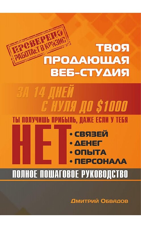 Обложка книги «Твоя продающая веб-студия за 14 дней | Пошаговое руководство, которое работает в кризис» автора Дмитрия Обвадова.