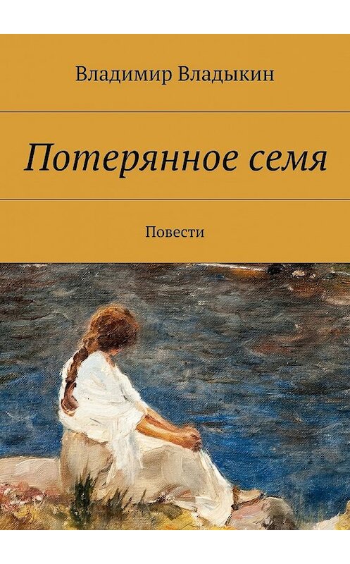 Обложка книги «Потерянное семя» автора Владимира Владыкина. ISBN 9785447437497.