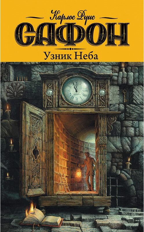 Обложка книги «Узник неба» автора Карлоса Сафона издание 2014 года. ISBN 9785170806362.