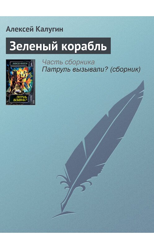 Обложка книги «Зеленый корабль» автора Алексея Калугина издание 2003 года. ISBN 5699027289.