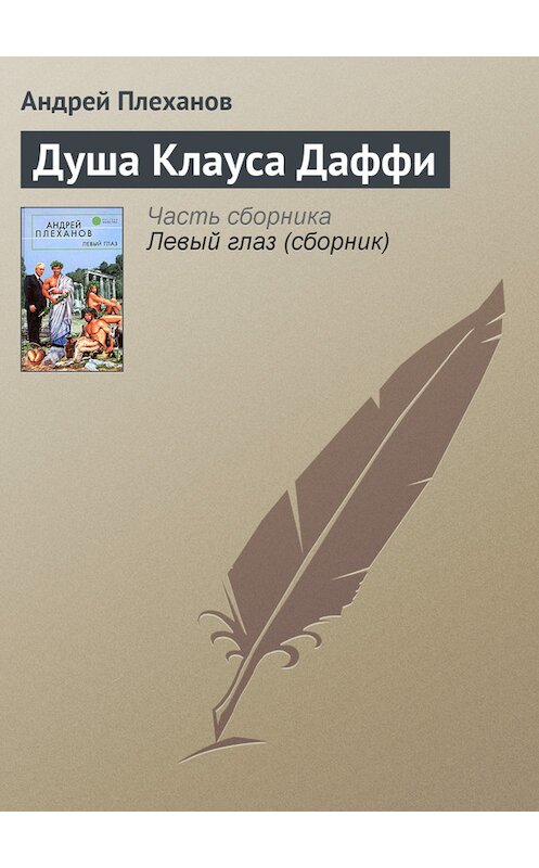 Обложка книги «Душа Клауса Даффи» автора Андрея Плеханова.