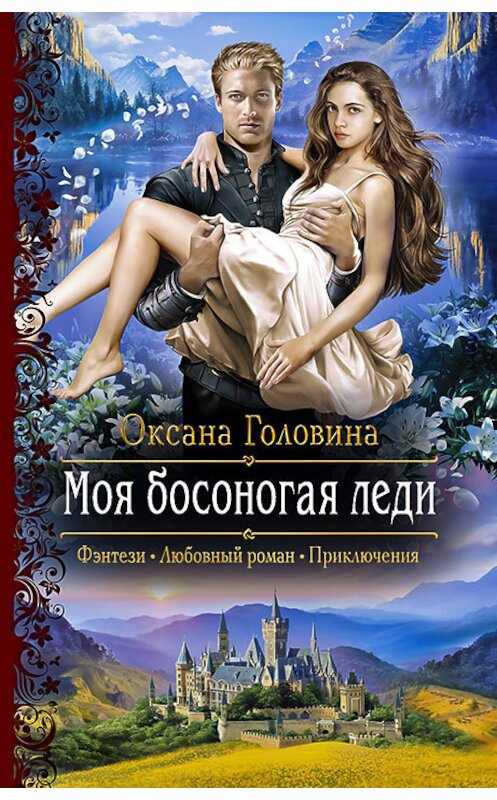 Обложка книги «Моя босоногая леди» автора Оксаны Головины издание 2018 года. ISBN 9785992227338.