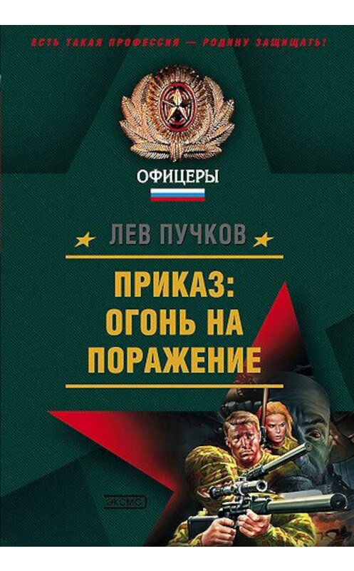 Обложка книги «Приказ: огонь на поражение» автора Лева Пучкова издание 2006 года. ISBN 5699042024.