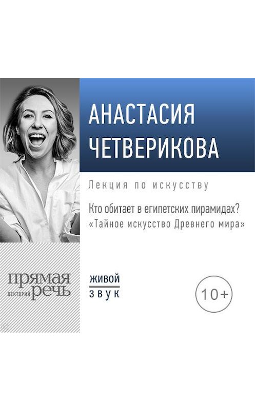 Обложка аудиокниги «Лекция «Кто обитает в египетских пирамидах?»» автора Анастасии Четвериковы.