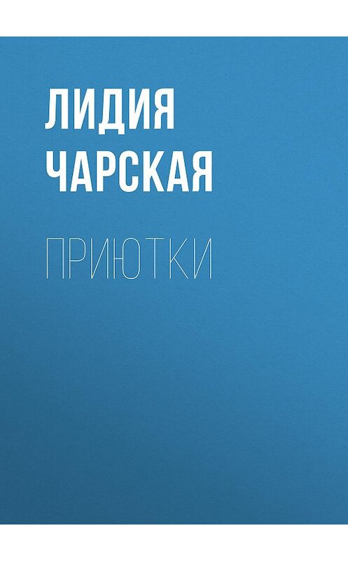 Обложка аудиокниги «Приютки» автора Лидии Чарская.