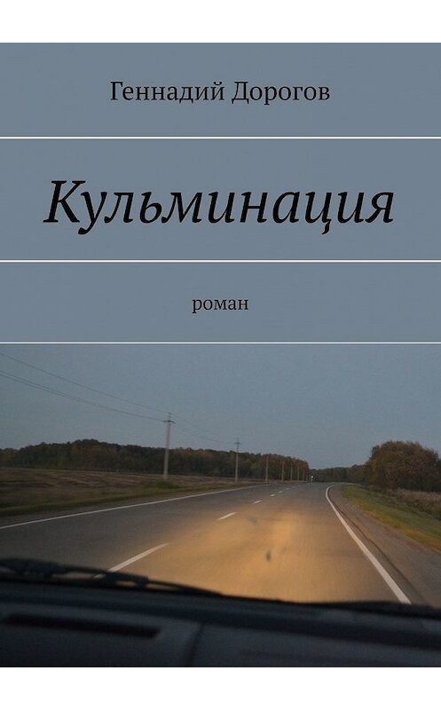 Обложка книги «Кульминация» автора Геннадия Дорогова. ISBN 9785449854001.