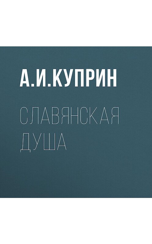 Обложка аудиокниги «Славянская душа» автора Александра Куприна.