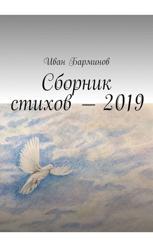 Обложка книги «Сборник стихов – 2019» автора Ивана Барминова. ISBN 9785005046314.