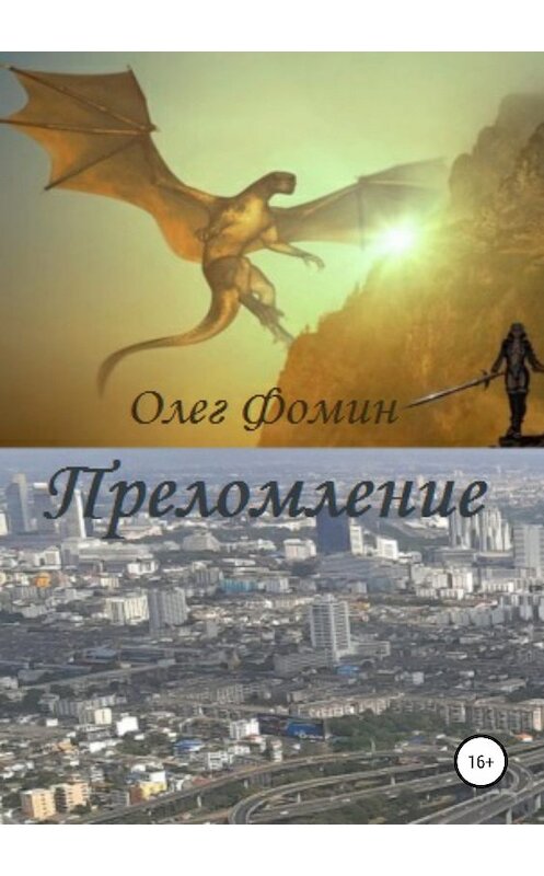 Обложка книги «Преломление» автора Олега Фомина издание 2018 года.