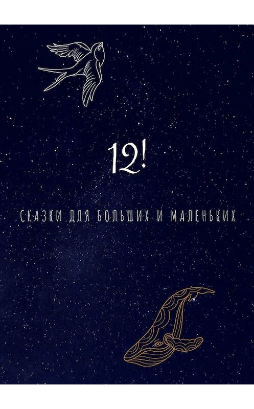 Обложка книги «12! Сказки для больших и маленьких» автора . ISBN 9785005064257.