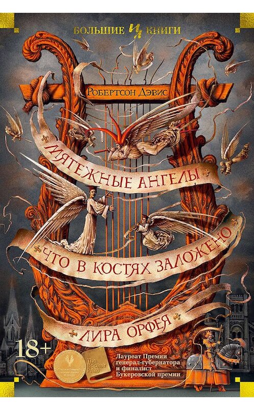 Обложка книги «Мятежные ангелы. Что в костях заложено. Лира Орфея» автора Робертсона Дэвиса издание 2020 года. ISBN 9785389181014.