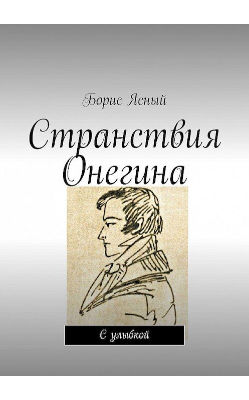 Обложка книги «Странствия Онегина. С улыбкой» автора Бориса Ясный. ISBN 9785449336583.