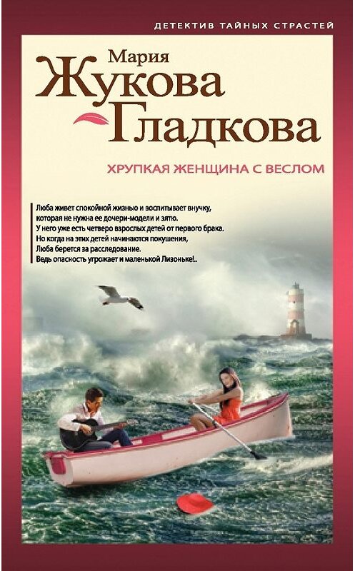 Обложка книги «Хрупкая женщина с веслом» автора Марии Жукова-Гладковы издание 2015 года. ISBN 9785699770519.