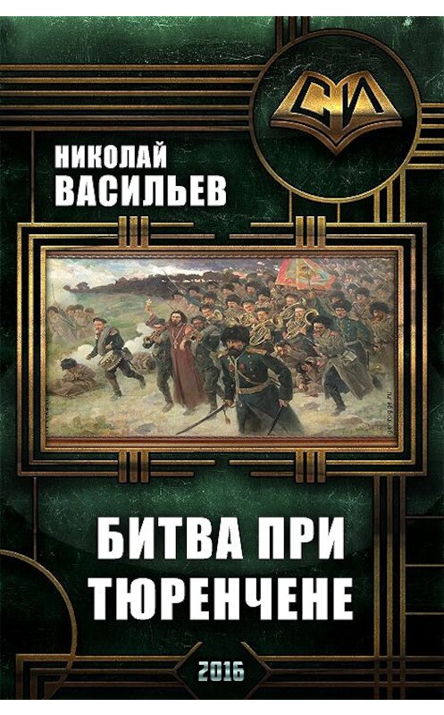 Обложка книги «Битва при Тюренчене» автора Николайа Васильева.