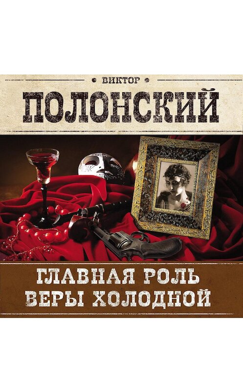 Обложка аудиокниги «Главная роль Веры Холодной» автора Виктора Полонския.
