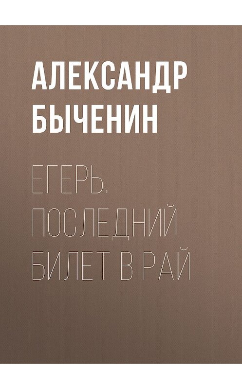 Обложка книги «Егерь. Последний билет в рай» автора Александра Быченина издание 2017 года.