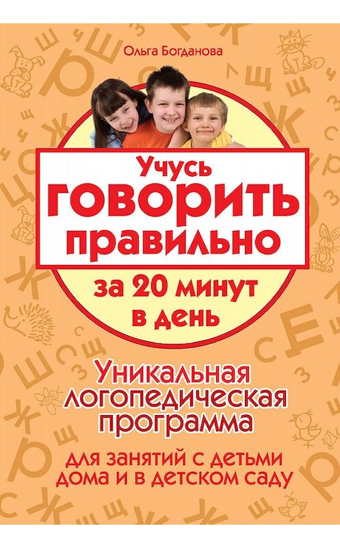 Обложка книги «Учусь говорить правильно за 20 минут в день. Уникальная логопедическая программа для работы с детьми дома и в детском саду» автора Ольги Богдановы издание 2009 года. ISBN 9785170593194.