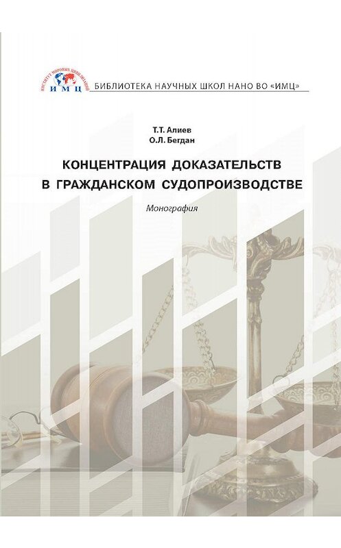 Обложка книги «Концентрация доказательств в гражданском судопроизводстве» автора . ISBN 9785604305461.