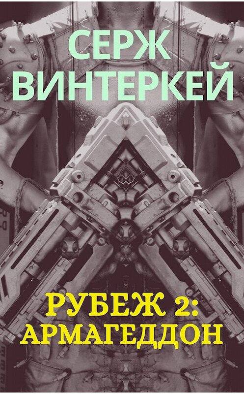 Обложка книги «Рубеж 2: Армагеддон» автора Сержа Винтеркея.