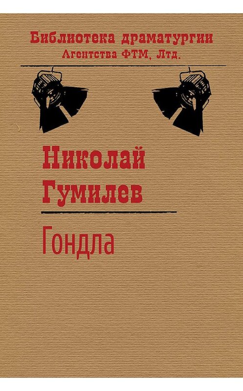 Обложка книги «Гондла» автора Николая Гумилева издание 2017 года. ISBN 9785446711710.