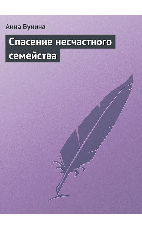 Обложка книги «Спасение несчастного семейства» автора Анны Бунины.