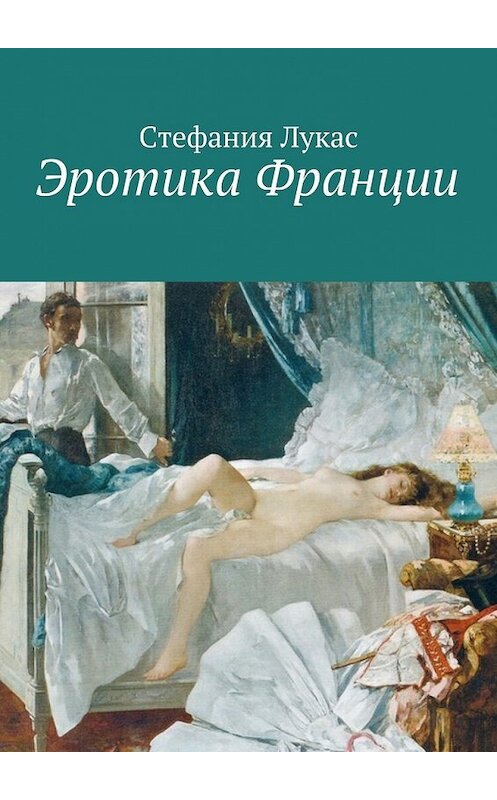 Обложка книги «Эротика Франции» автора Стефании Лукаса. ISBN 9785448525230.