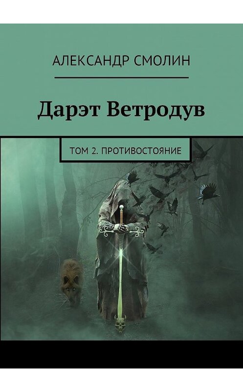 Обложка книги «Дарэт Ветродув. Том 2. Противостояние» автора Александра Смолина. ISBN 9785449026026.