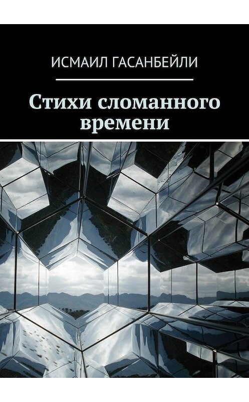 Обложка книги «Стихи сломанного времени» автора Исмаил Гасанбейли. ISBN 9785447499631.