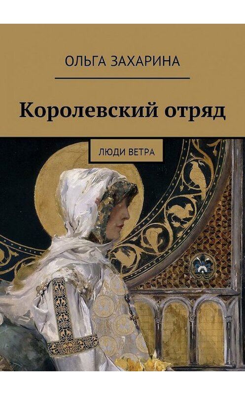 Обложка книги «Королевский отряд. Люди ветра» автора Ольги Захарины. ISBN 9785447428990.