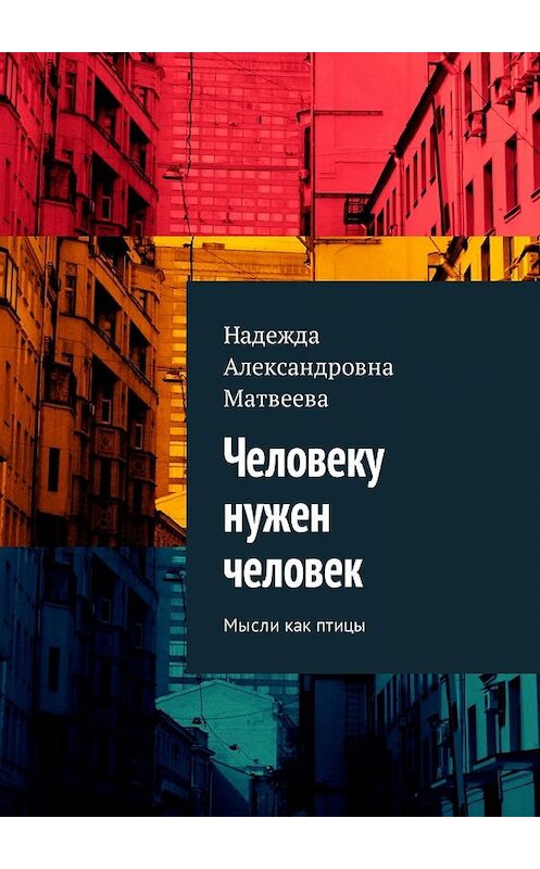 Обложка книги «Человеку нужен человек. Мысли как птицы» автора Надежды Матвеевы. ISBN 9785449304995.