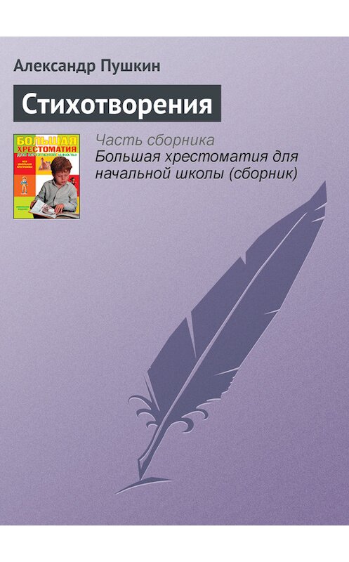 Обложка книги «Стихотворения» автора Александра Пушкина издание 2012 года. ISBN 9785699566198.
