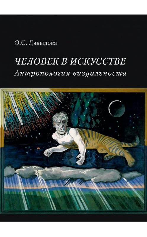 Обложка книги «Человек в искусстве. Антропология визуальности» автора Ольги Давыдовы издание 2015 года. ISBN 9785898264222.