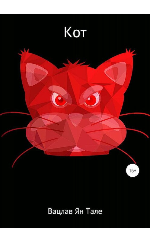 Обложка книги «Кот» автора Вацлава Яна Тале издание 2019 года.